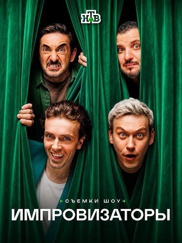 Импровизаторы (5 сезон)