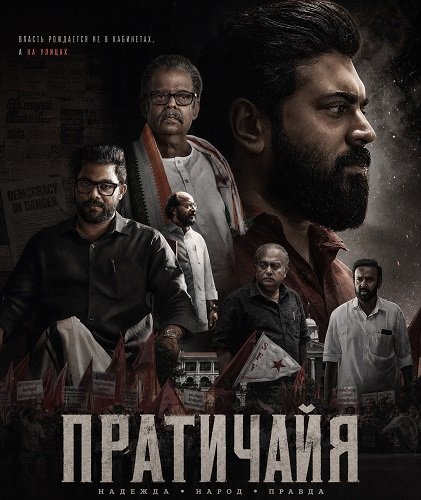 Пратичайя (2026)