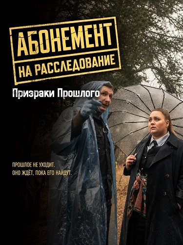 Абонемент на расследование. Призраки прошлого (10 сезон)