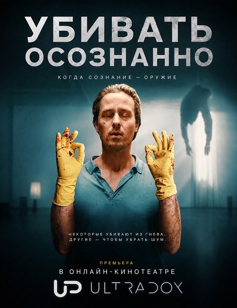 Убивать осознанно (2 сезон)