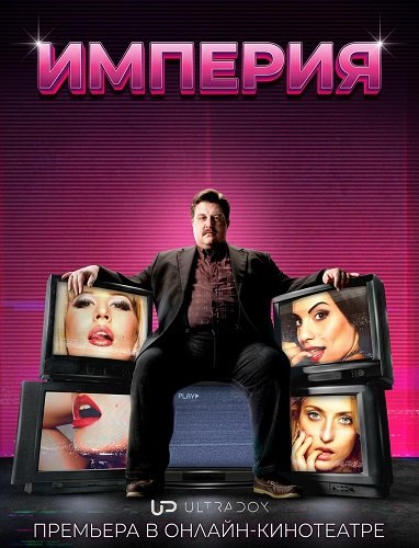Империя (1 сезон)