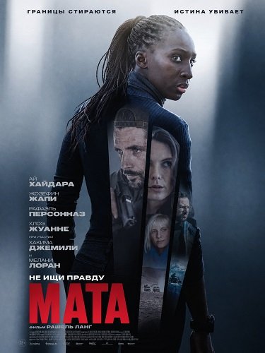 Мата (2026)