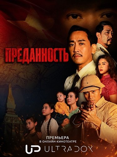 Преданность (1 сезон)
