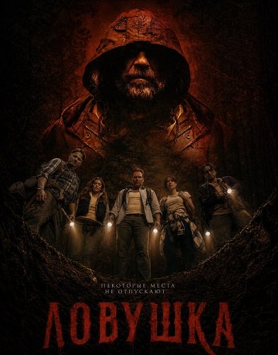 Ловушка (2025)