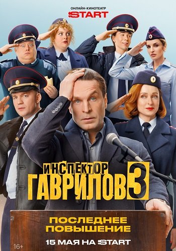 Инспектор Гаврилов (3 сезон)