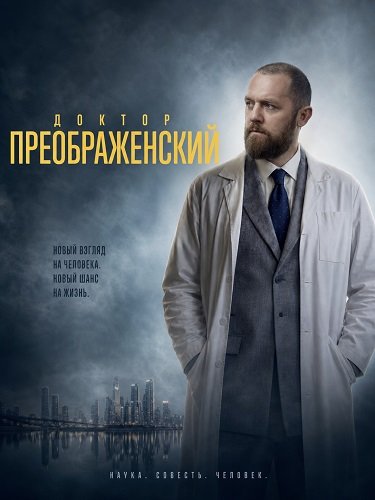 Доктор Преображенский (3 сезон)