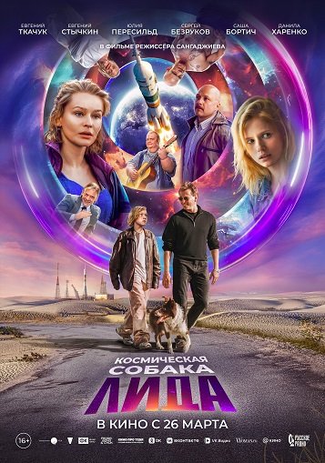 Космическая собака Лида (2026)