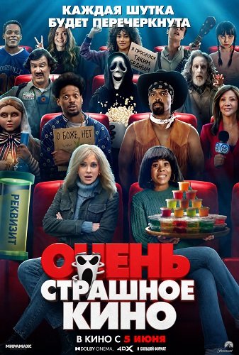 Очень страшное кино (2026)