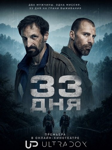 33 дня (1 сезон)