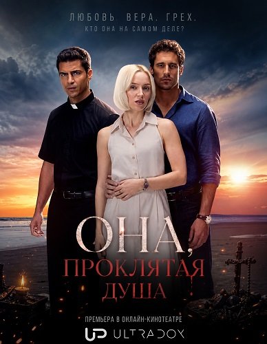 Она, проклятая душа (1 сезон)