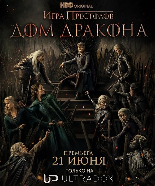 Дом Дракона (3 сезон)