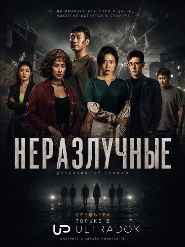 Неразлучные (1 сезон)