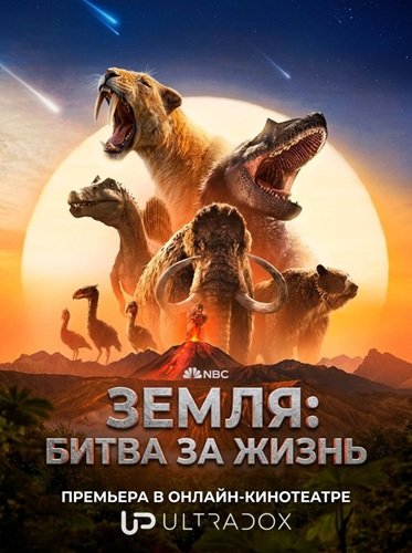 Земля: битва за жизнь (1 сезон)