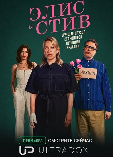 Элис и Стив (1 сезон)