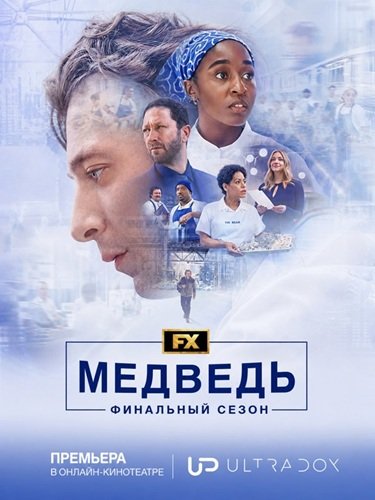 Медведь (5 сезон)