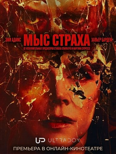 Мыс страха (1 сезон)