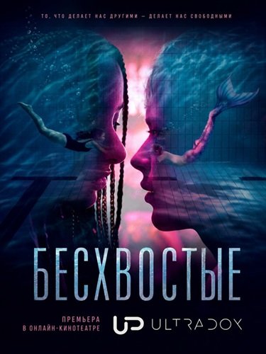Бесхвостые (1 сезон)