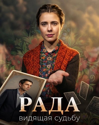 Рада (1 сезон)