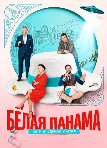 Белая панама (1 сезон)