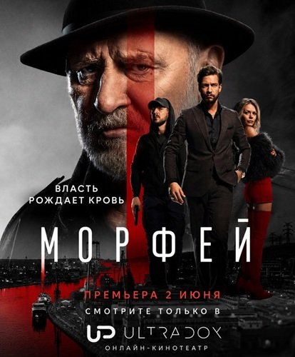 Морфей (1 сезон)
