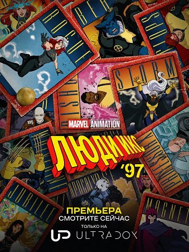 Люди Икс '97 (2 сезон)