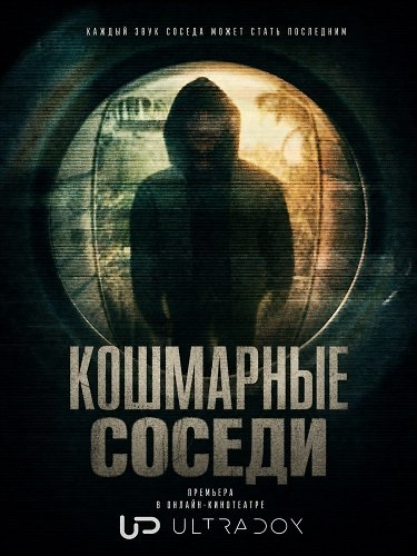 Кошмарные соседи ( 1 сезон)