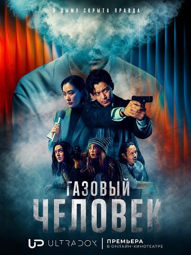 Газовый человек (1 сезон)