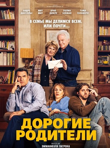 Фильм Дорогие родители (2026)