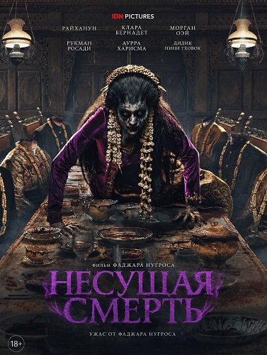 Несущая смерть (2025)