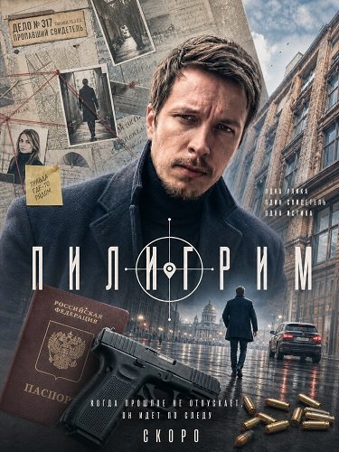 Пилигрим (5 сезон)