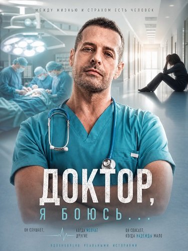 Доктор, я боюсь... (1 сезон)