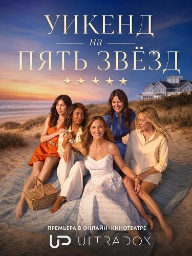 Уикенд на пять звёзд (1 сезон)