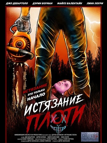 Истязание плоти (2024)