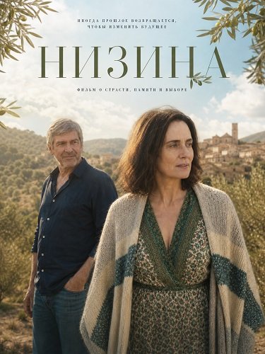 Низина (2025)