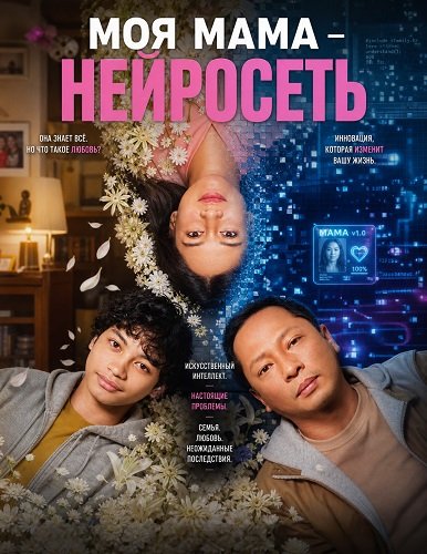 Моя мама - нейросеть (2026)