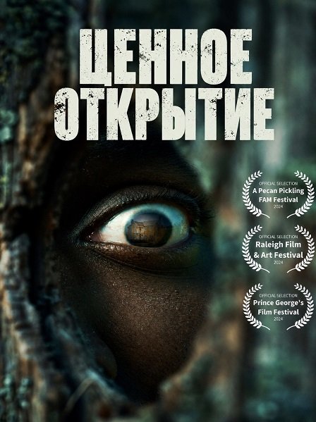 Ценное открытие  (2026)