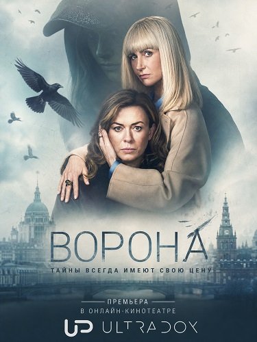 Ворона (2 сезон)