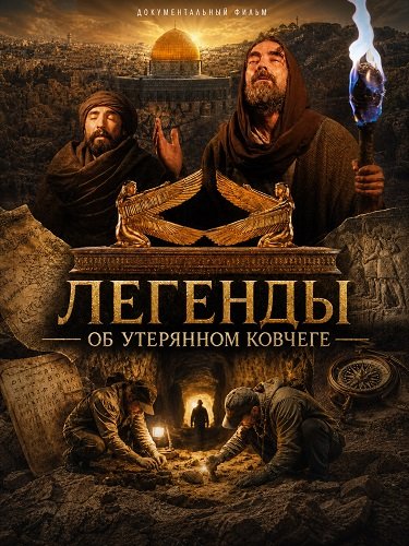 Легенды об Утерянном Ковчеге (2025)