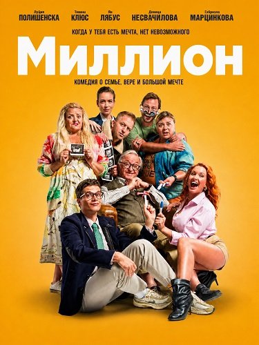 Миллион (2025)