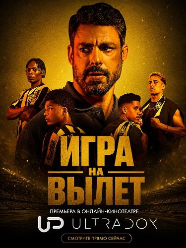 Игра на вылет (1 сезон)
