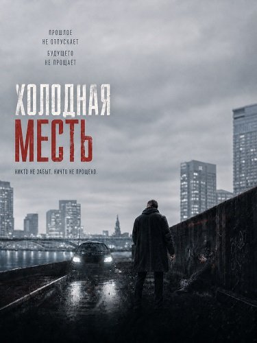 Холодная месть (2025)