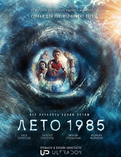 Лето 1985 (Свартан) (1 сезон)