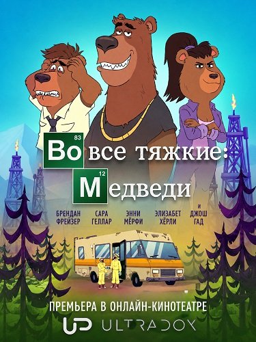 Во все тяжкие: Медведи (1 сезон)