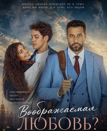 Воображаемая любовь? (2025)