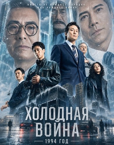 Холодная война, 1994 год (2026)