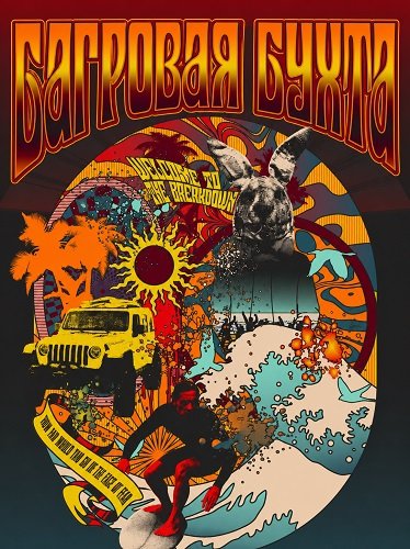 Багровая бухта (2025)