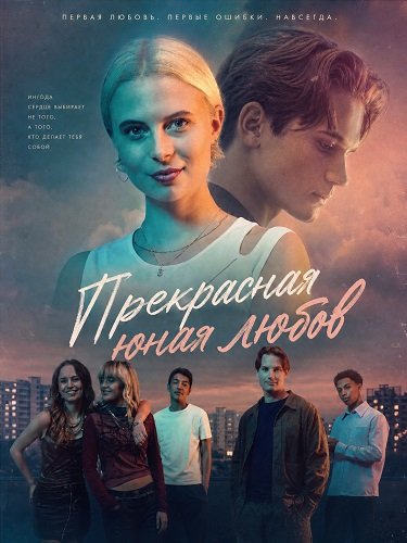 Прекрасная юная любовь (2025)