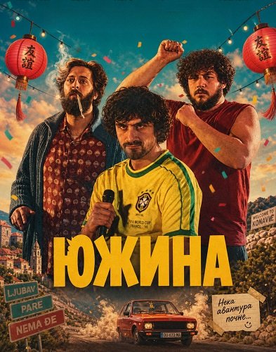 Южина (2025)