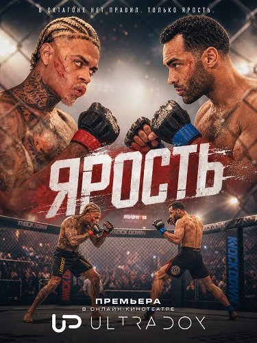 Ярость (1 сезон)