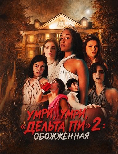 Умри, умри, «Дельта Пи» 2: Обожжённая (2026)